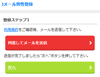 Jメール登録画面