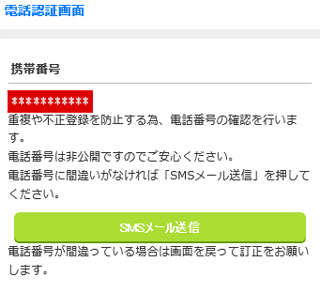 Jメール電話番号認証