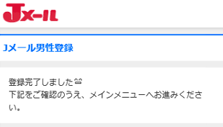 Jメール登録完了