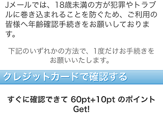 Jメール年齢確認画面