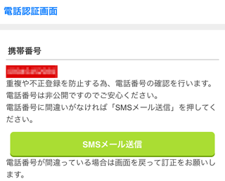 メルパラ電話番号認証画面