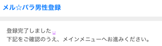 メルパラ登録完了画面