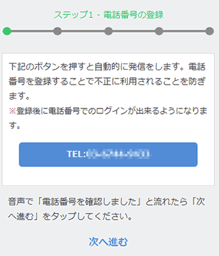 PCMAX電話番号認証