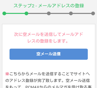 PCMAXメールアドレス登録画面