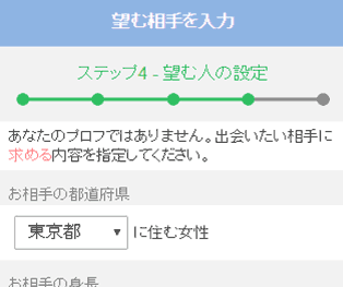 PCMAX希望の相手登録画面